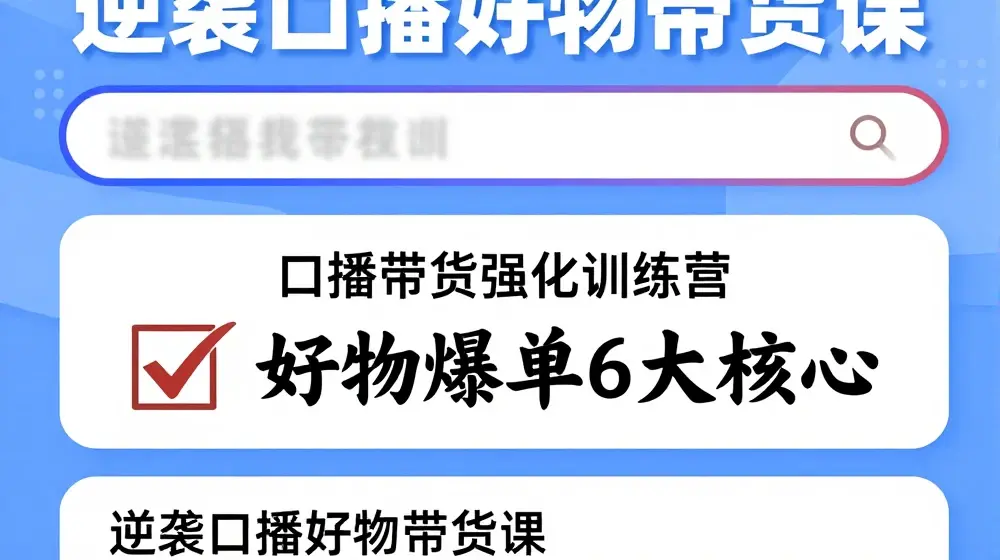 逆袭·口播好物带货课，好物爆单6大核心，口播带货强化训练营