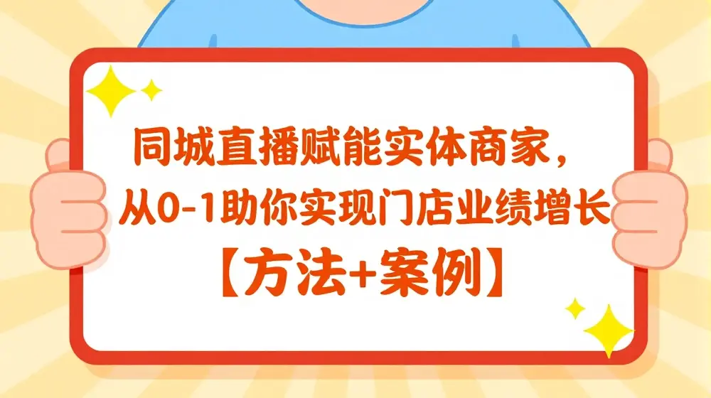 同城直播赋能实体商家，从0-1助你实现门店业绩增长【方法+案例】