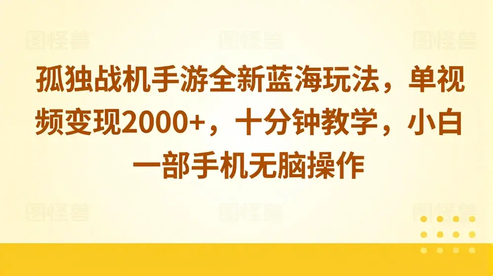 孤独战机手游全新蓝海玩法，单视频变现2000+，十分钟教学，小白一部手机无脑操作【揭秘】