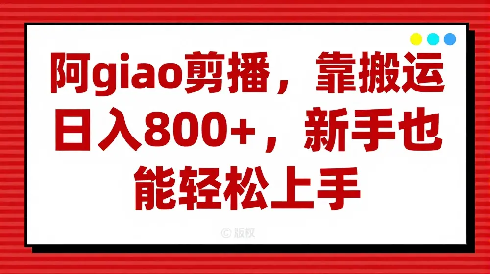 阿giao剪播，靠搬运日入800+，新手也能轻松上手【揭秘】