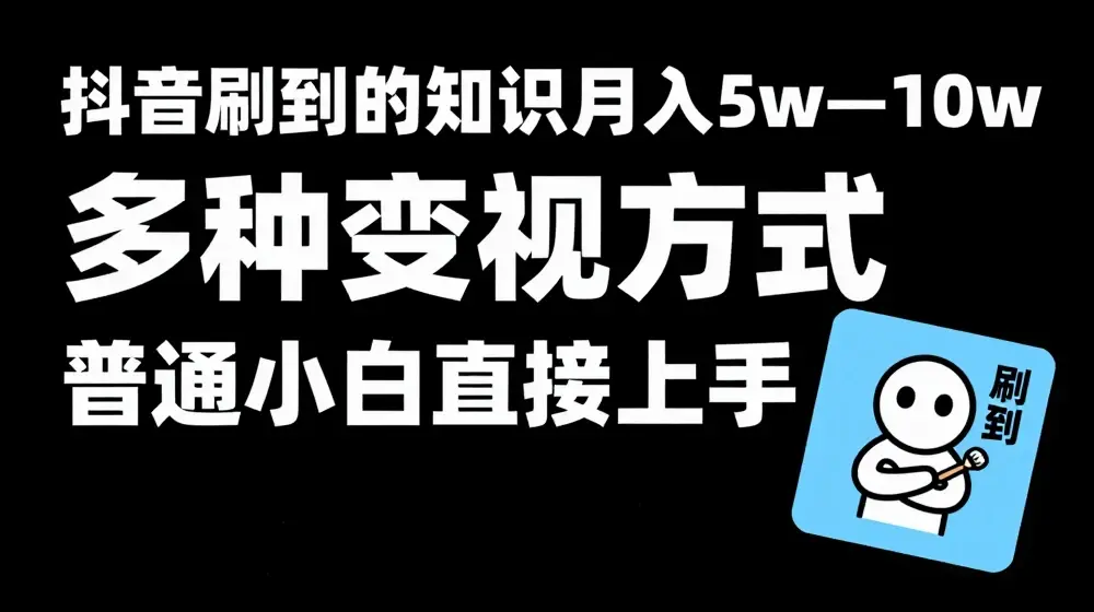 抖音刷到的知识，每天只需2小时，日入2000+，暴力变现，普通小白直接上手【揭秘】
