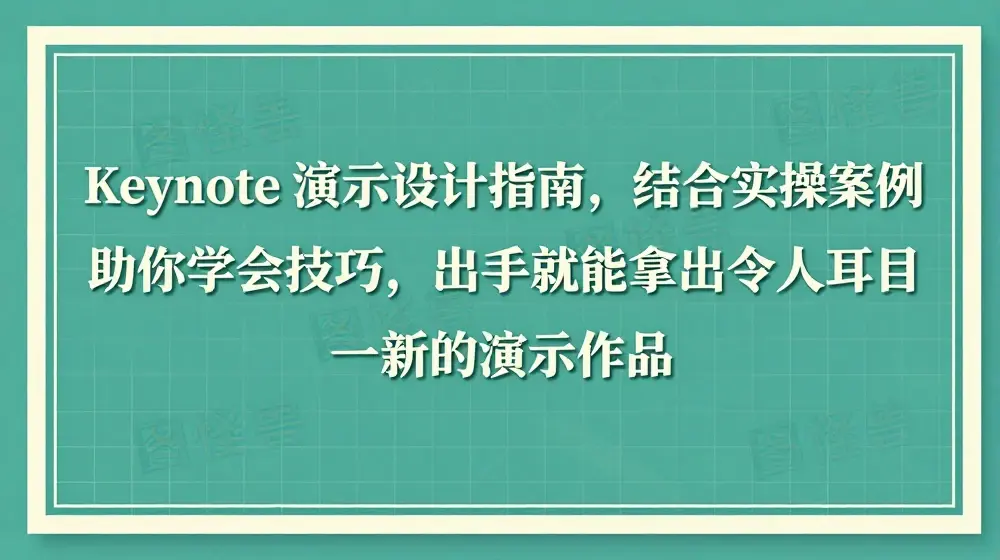 Keynote 演示设计指南，结合实操案例助你学会技巧，出手就能拿出令人耳目一新的演示作品