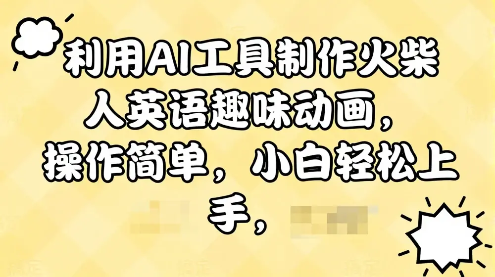 利用AI工具制作火柴人英语趣味动画，操作简单，小白轻松上手【揭秘】