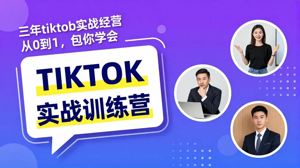 Tiktok美区实战经验课程分享，三年tiktok实战经营，从0到1包你学会