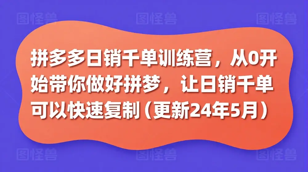 拼多多日销千单训练营，从0开始带你做好拼多多，让日销千单可以快速复制(更新25年11月)