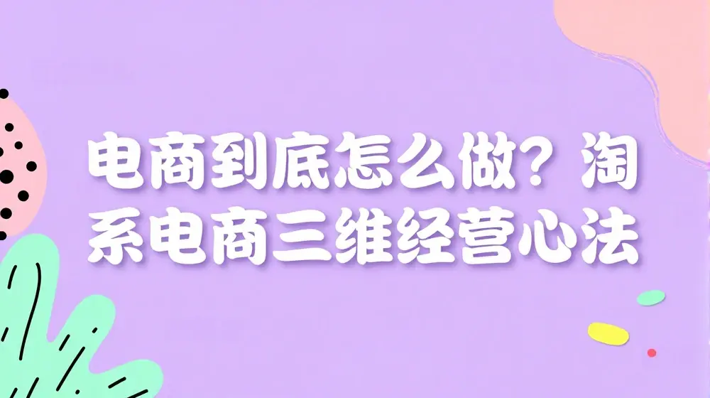 电商到底怎么做？淘系电商三维经营心法