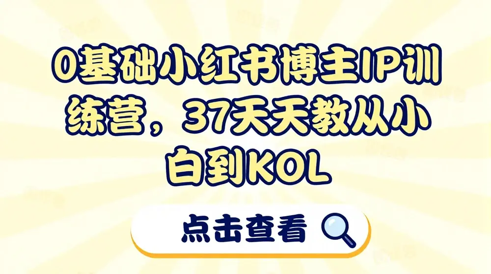 0基础小红书博主IP训练营，37天天教你从小白到KOL