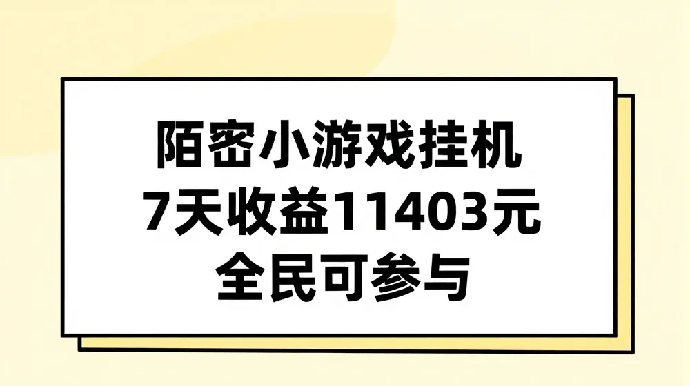 陌陌小游戏挂机直播，7天收入1403元，全民可操作【揭秘】