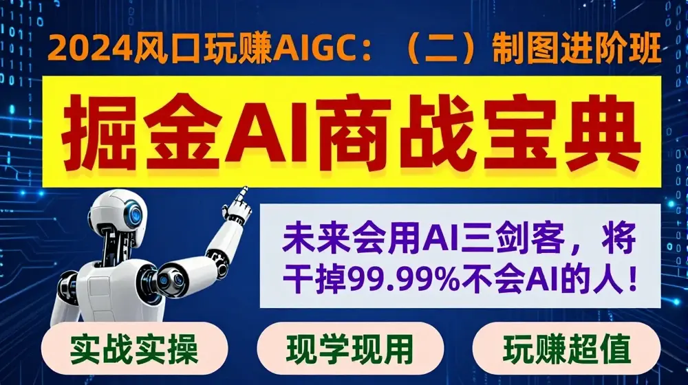 掘金AI商战宝典进阶班：如何用AI绘画设计(实战实操 现学现用 玩赚超值)
