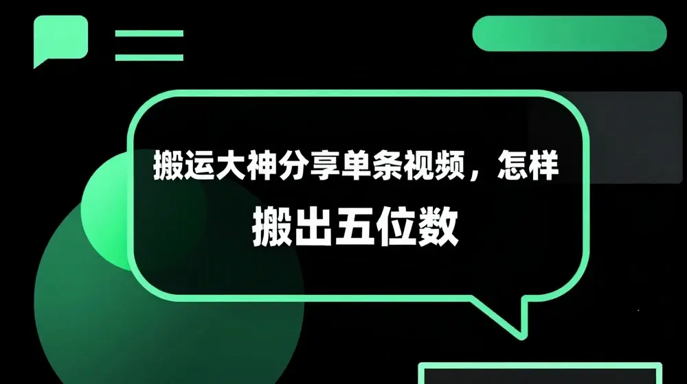 搬运大神分享单条视频，怎样搬出五位数