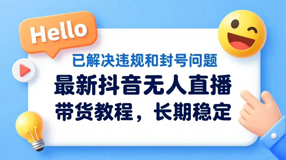 抖音无人直播带货，长期稳定，已解决违规和封号问题，开播24小时必出单【揭秘】