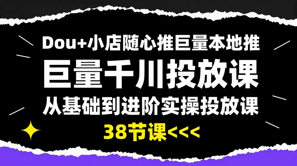 Dou+小店随心推巨量本地推巨量千川投放课从基础到进阶实操投放课