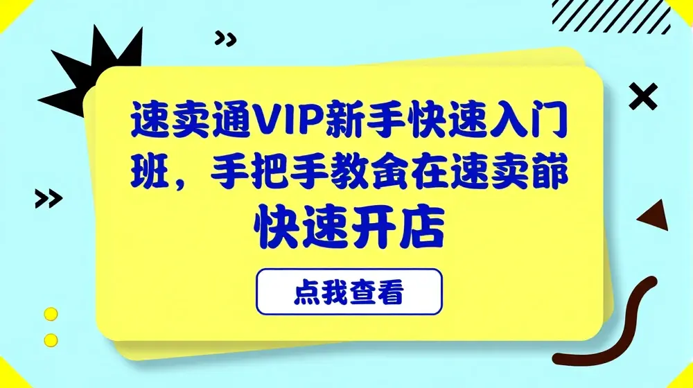 速卖通VIP新手快速入门班，手把手教你在速卖通快速开店