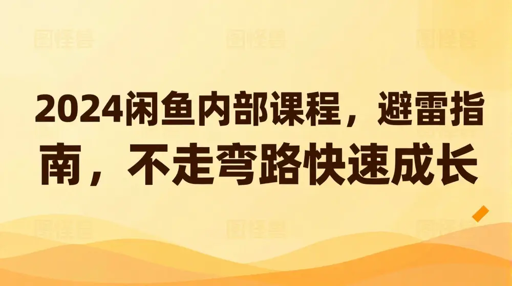 2024闲鱼内部课程，避雷指南，不走弯路快速成长