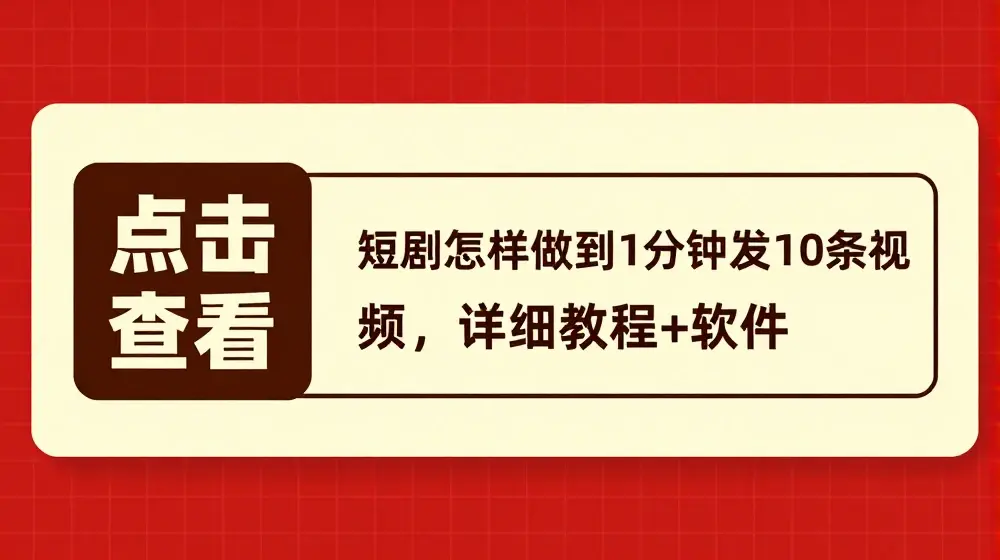 短剧怎样做到1分钟发10条视频，详细教程+软件