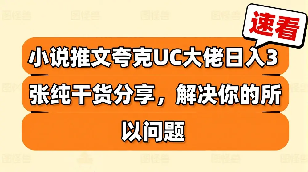 小说推文夸克UC大佬日入3张纯干货分享，解决你的所以问题