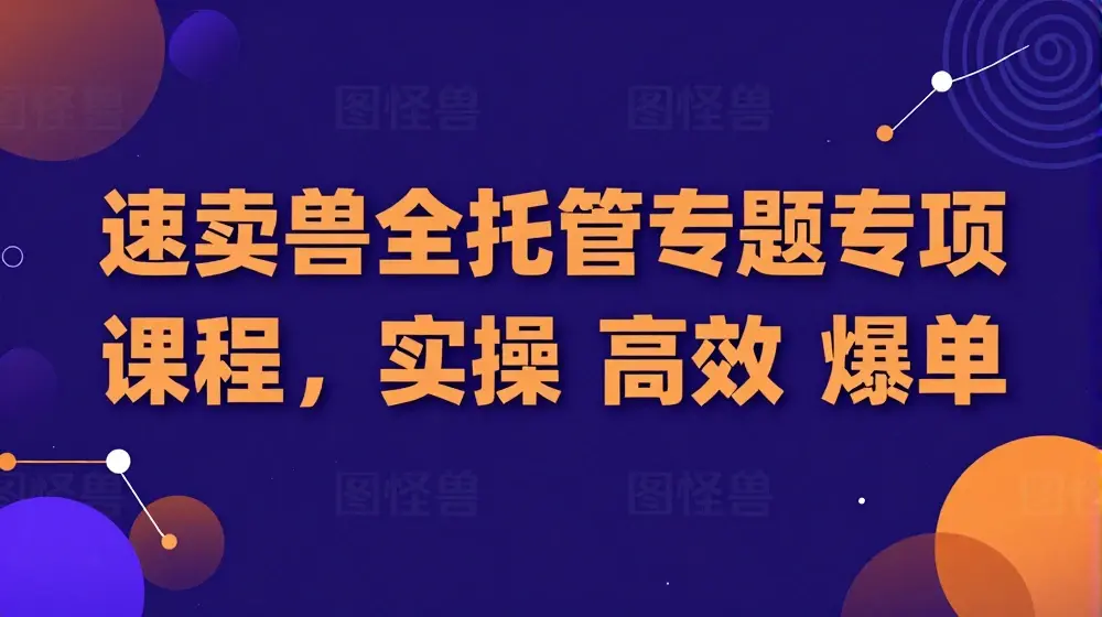 速卖通全托管专题专项课程，实操 高效 爆单