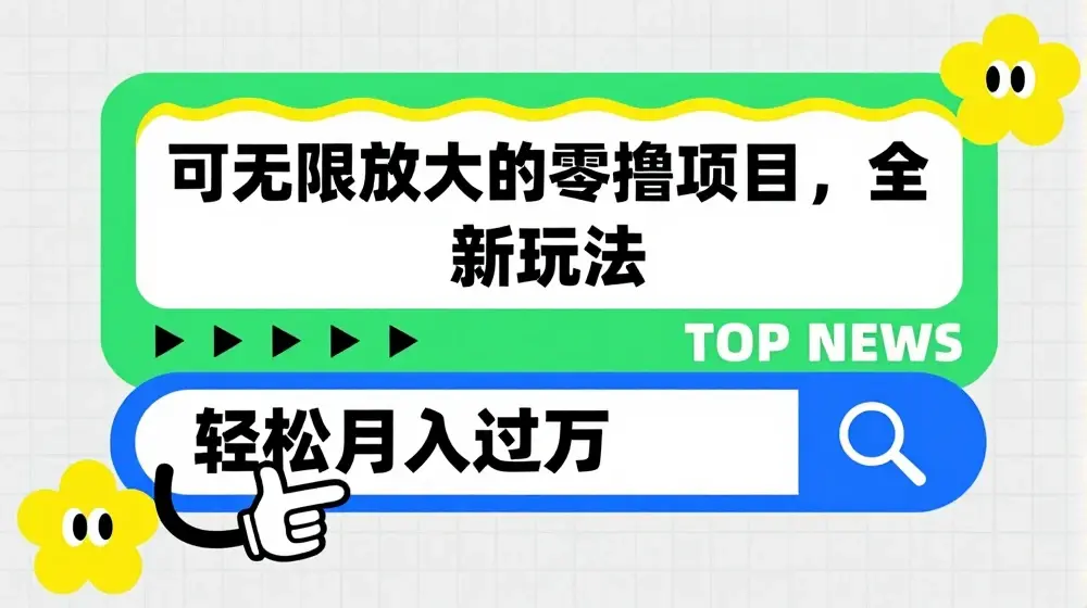 可无限放大的零撸项目，全新玩法，一天单机撸个50+没问题【揭秘】
