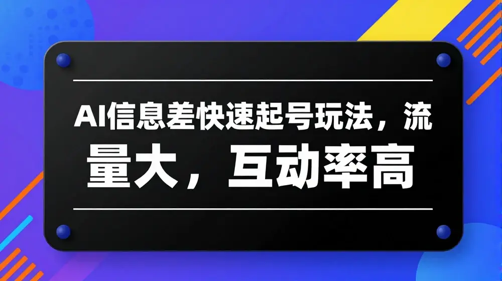 AI信息差快速起号玩法，流量大，互动率高【揭秘】