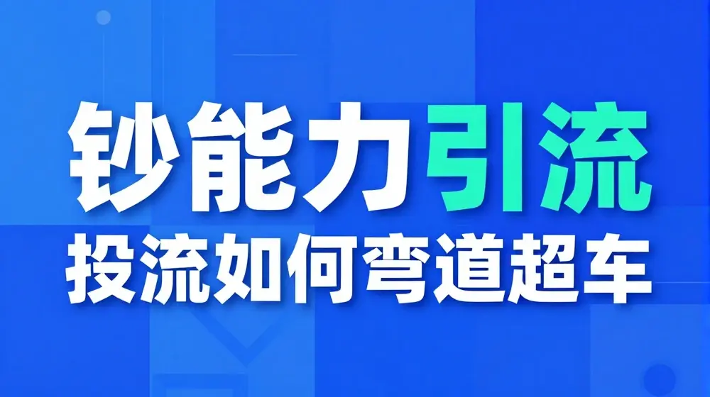 钞能力引流：投流如何弯道超车，投流系数及增长方法，创造爆款短视频