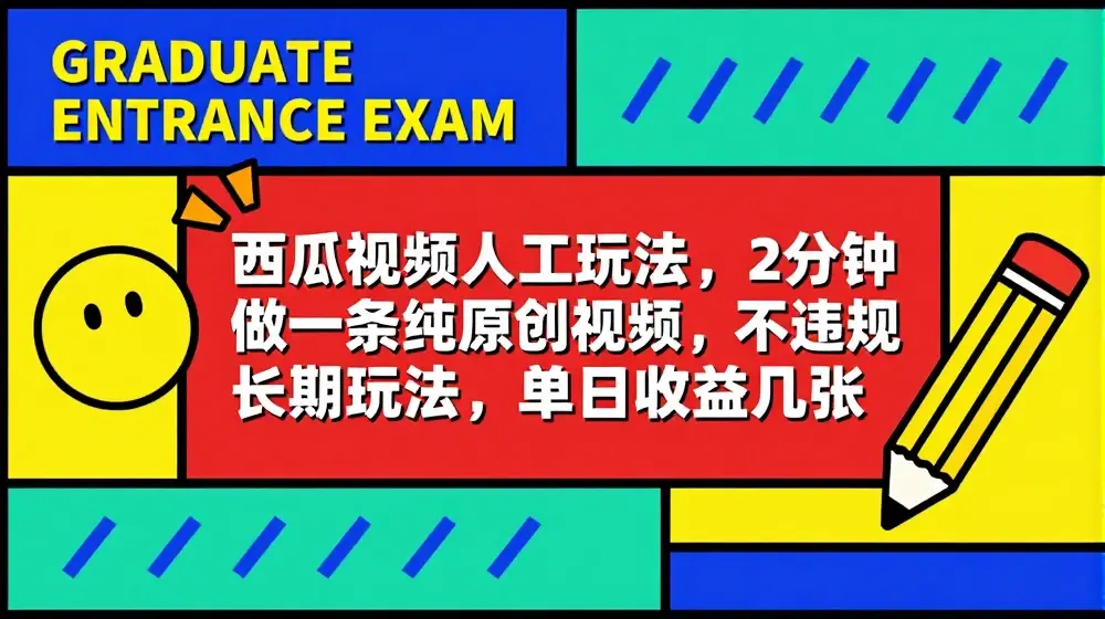 西瓜视频写字玩法，2分钟做一条纯原创视频，不违规长期玩法，单日收益几张