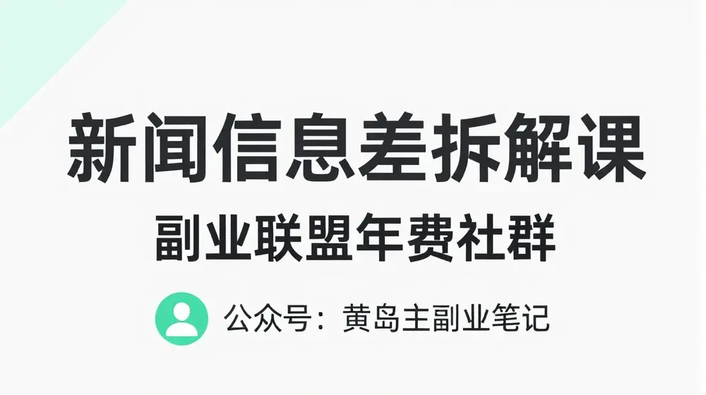 黄岛主·新赛道新闻信息差项目拆解课，实操玩法一条龙分享给你