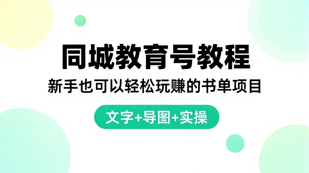 同城教育号教程：新手也可以轻松玩赚的书单项目 文字+导图+实操
