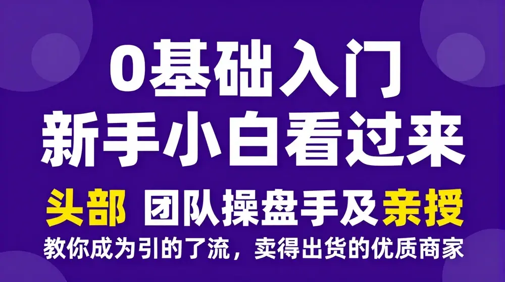 2024年新媒体流量变现运营笔记，教你成为引的了流，卖得出货的优质商家