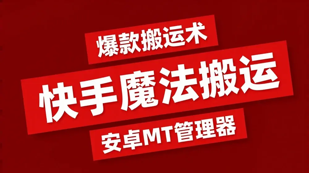 快手魔法搬运，1:1爆款搬运术，仅限安卓手机