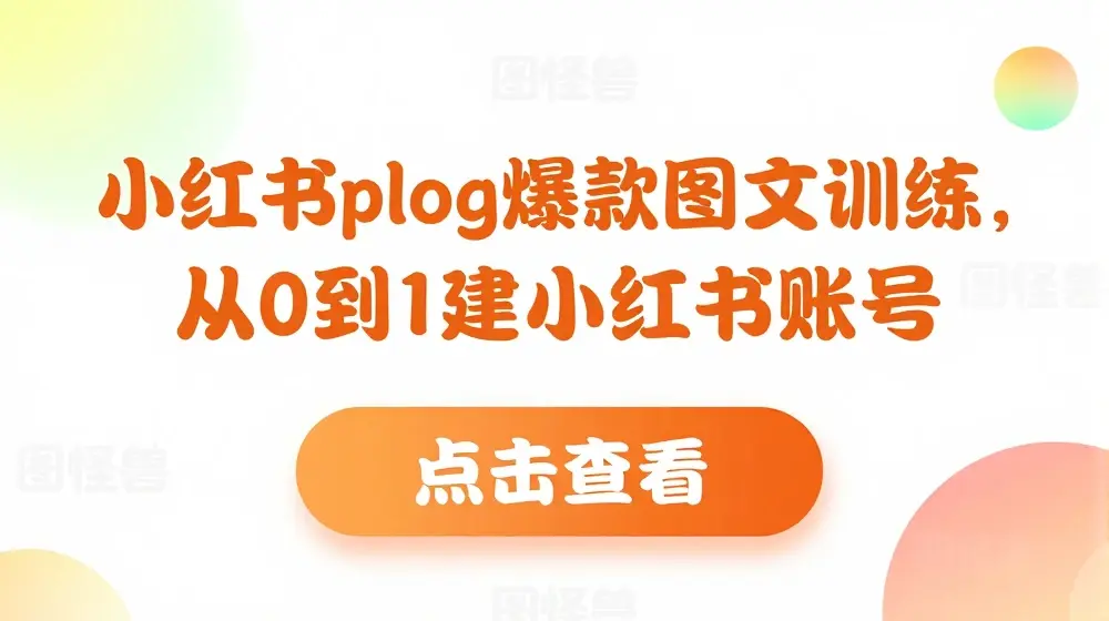 小红书plog爆款图文训练，从0到1搭建小红书账号