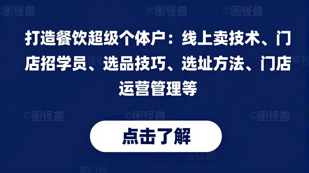 打造餐饮超级个体户：线上卖技术、门店招学员、选品技巧、选址方法、门店运营管理等