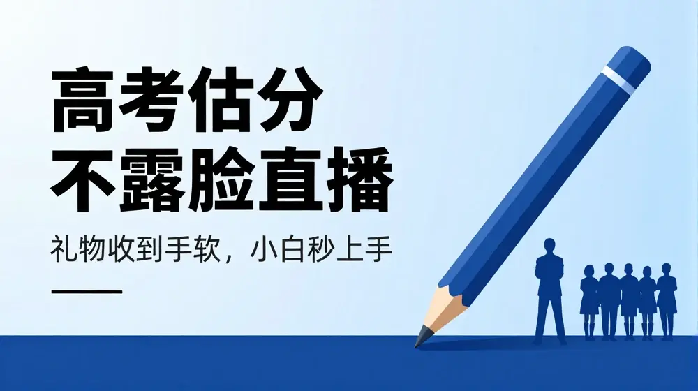 高考估分直播间，礼物收到手软，收益无上限【揭秘】