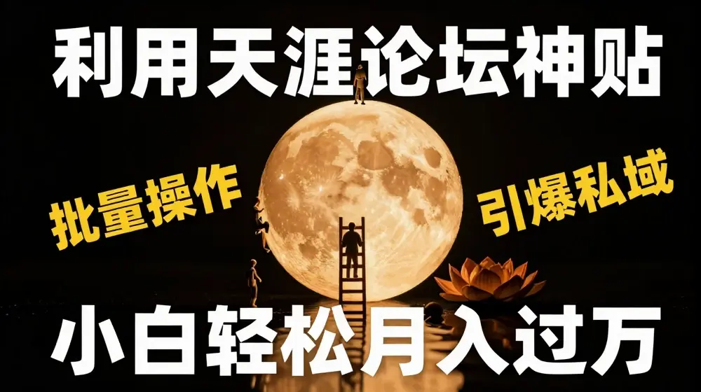 利用天涯论坛神贴，引爆私域，批量操作，小白轻松月入过w【揭秘】