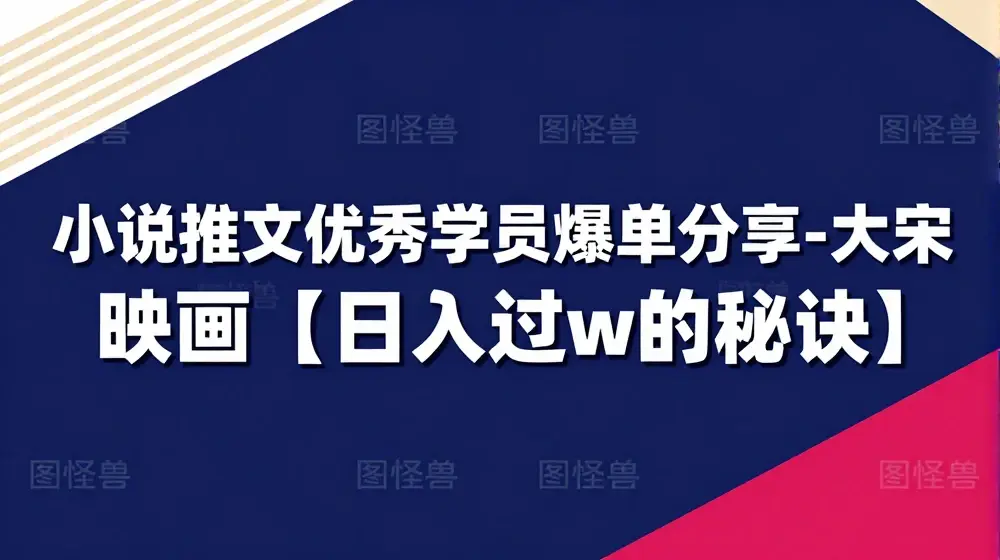 小说推文优秀学员爆单分享-大宋映画【日入过W的秘诀】