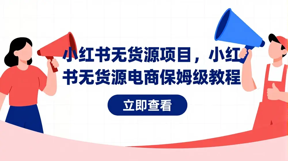 小红书无货源项目，小红书无货源电商保姆级教程【揭秘】