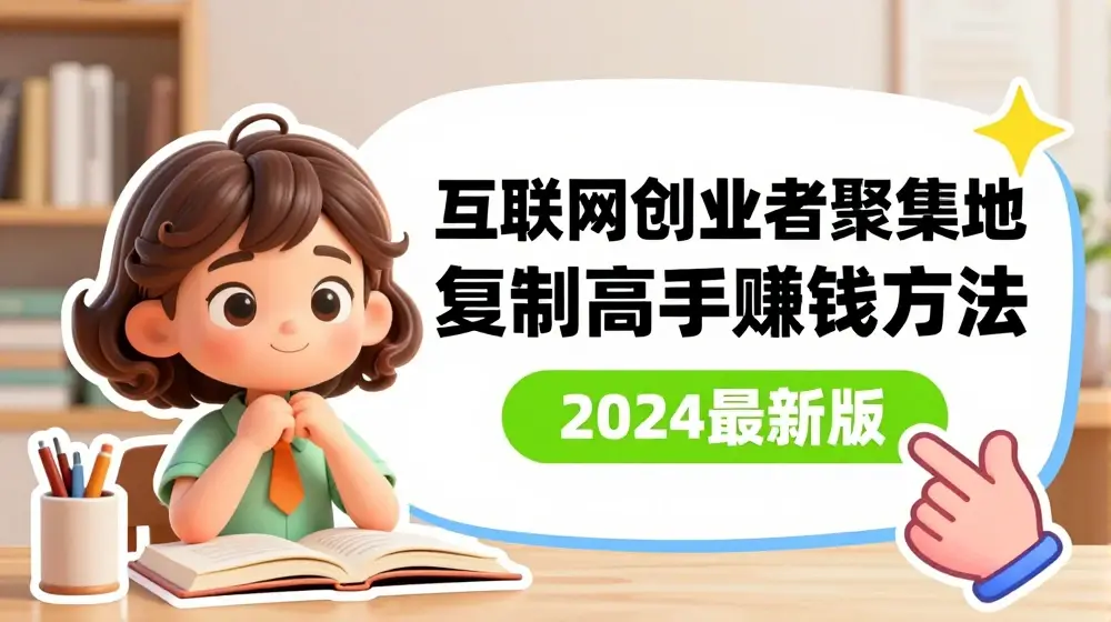 互联网创业者聚集地，复制高手赚钱方法(7月更新)