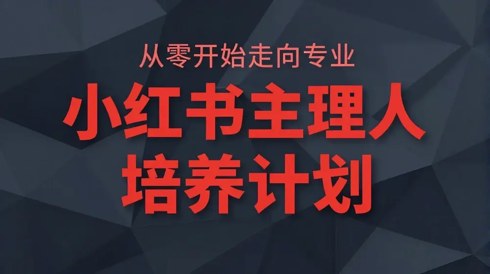 小红书课程简化版，从零开始走向专业，小红书主理人培养计划