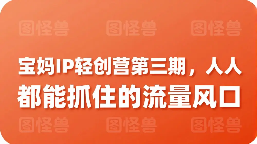 宝妈IP轻创营第三期，人人都能抓住的流量风口