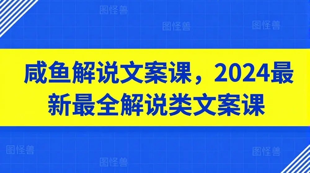 咸鱼解说文案课，2024最新最全解说类文案课