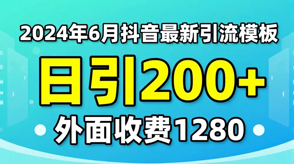 2024最新抖音暴力引流创业粉(自热模板)外面收费1280【揭秘】