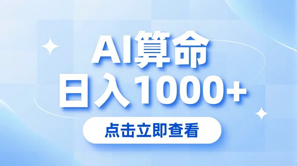 AI算命6月新玩法，日赚1k，不封号，5分钟一条作品，简单好上手【揭秘】
