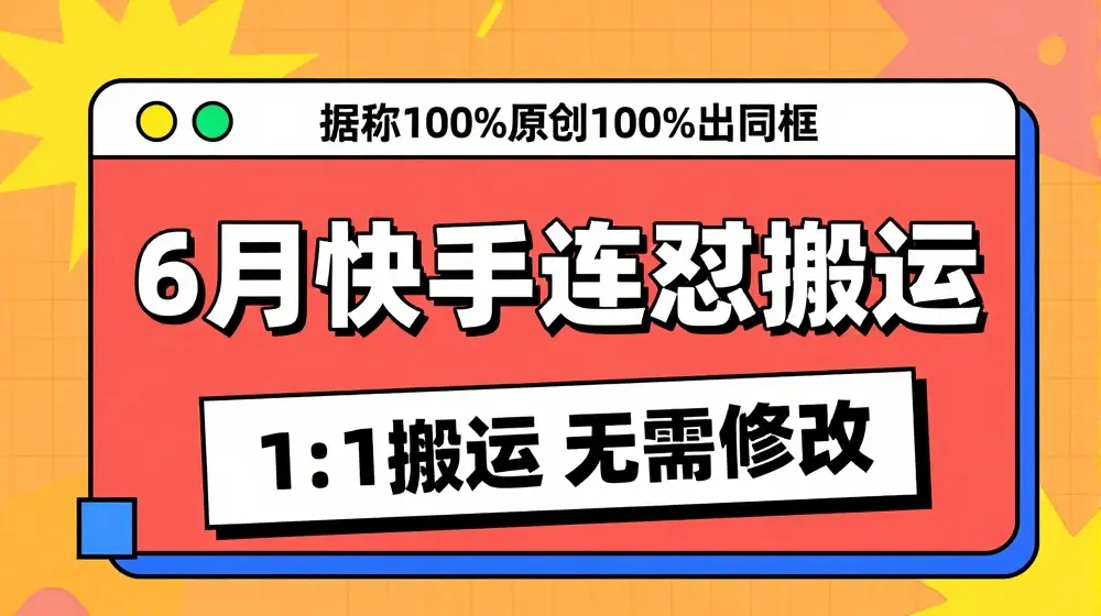 6月快手连怼搬运，模板搬运，据称100%原创100%出同框