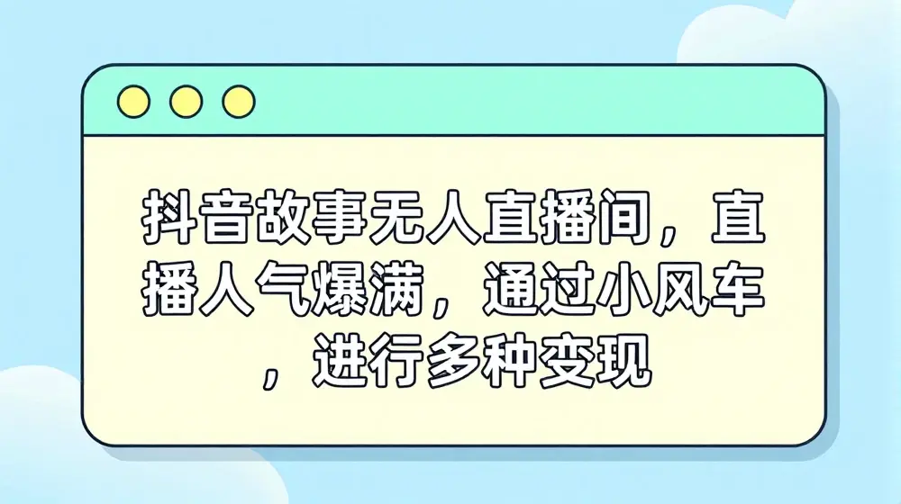 抖音故事无人直播间，直播人气爆满，通过小风车，进行多种变现
