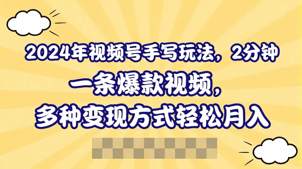 视频号手写账号，操作简单，条条爆款，轻松月入2w【揭秘】