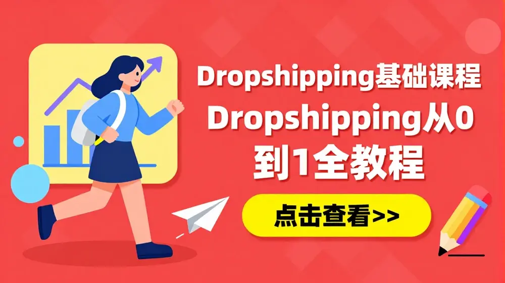 Dropshipping基础课程，Dropshipping从0到1全教程