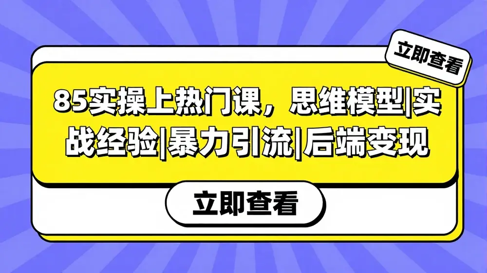 8S实操上热门课，思维模型|实战经验|暴力引流|后端变现
