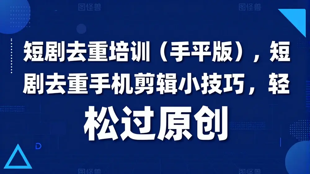 短剧去重培训(手机版)，短剧去重手机剪辑小技巧，轻松过原创