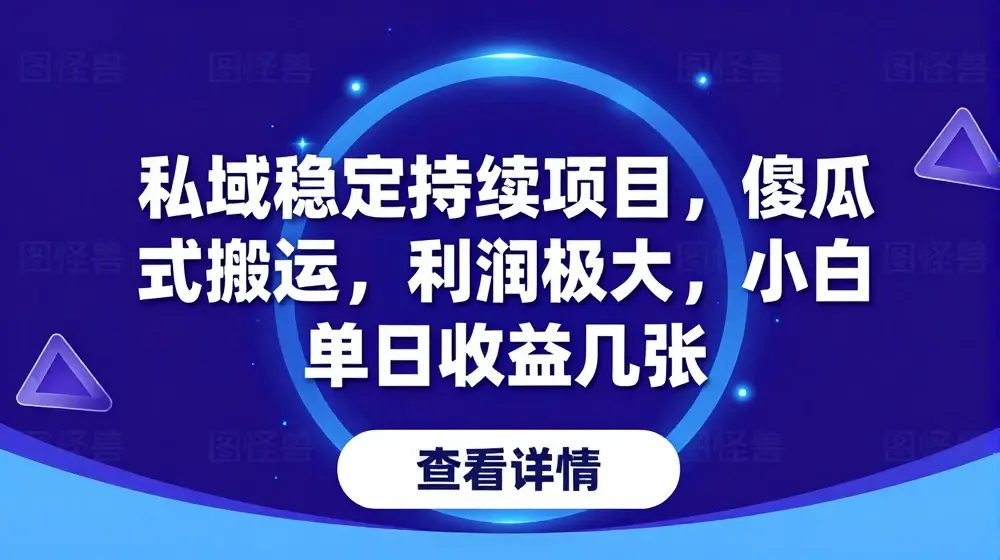 私域稳定持续项目，傻瓜式搬运，利润极大，小白单日收益几张【揭秘】