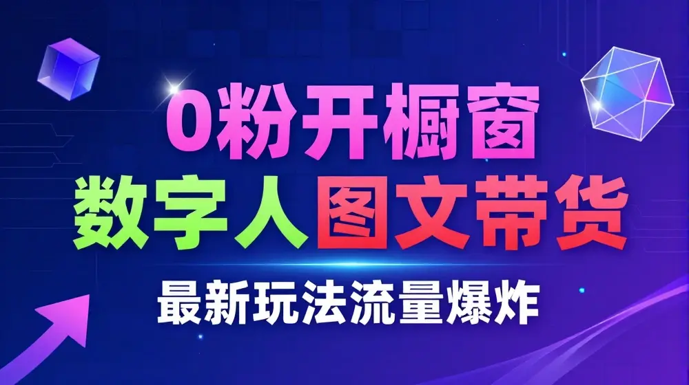 抖音最新项目，0粉开橱窗，数字人图文带货，流量爆炸，简单操作，日入1K+【揭秘】