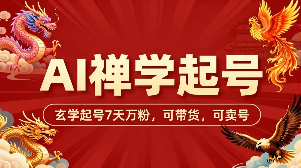AI禅学起号玩法，中年粉收割机器，3天千粉7天万粉【揭秘】
